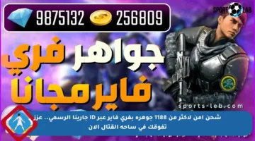 شحن آمن لأكثر من 1188 جوهرة بفري فاير عبر ID جارينا الرسمي.. عزز تفوقك في ساحة القتال الآن